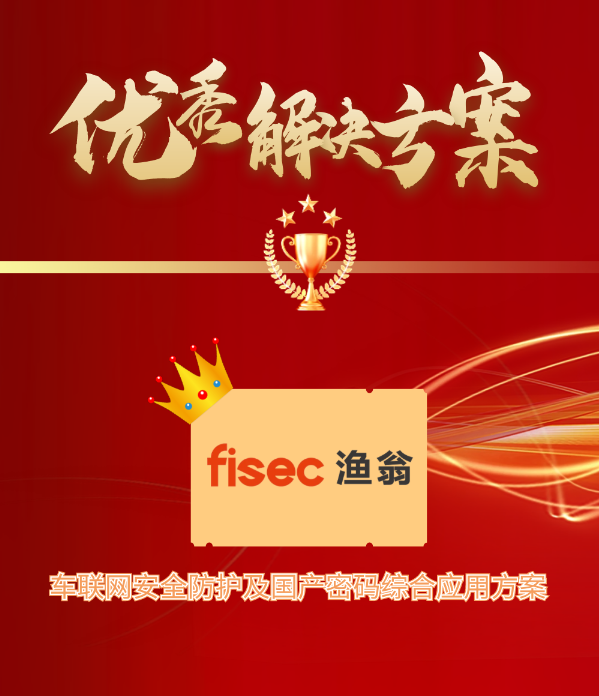 金智奖 | 威九国际V9信息“车联网安全方案”荣获优秀解决方案第1名